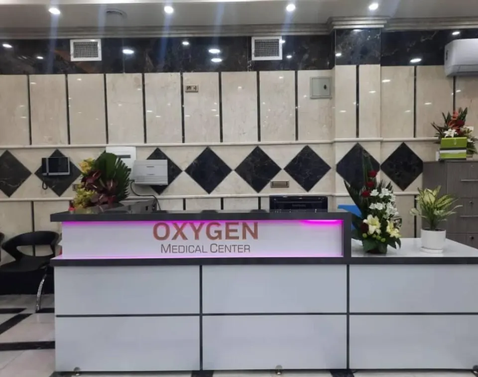 کلینیک تخصصی پزشکی اکسیژن