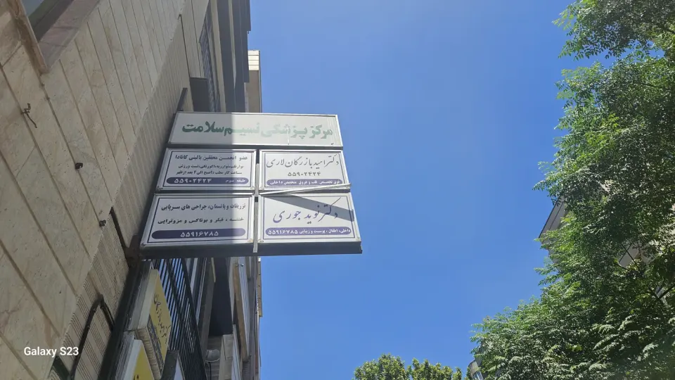 مطب دکترامید بازرگان لاری