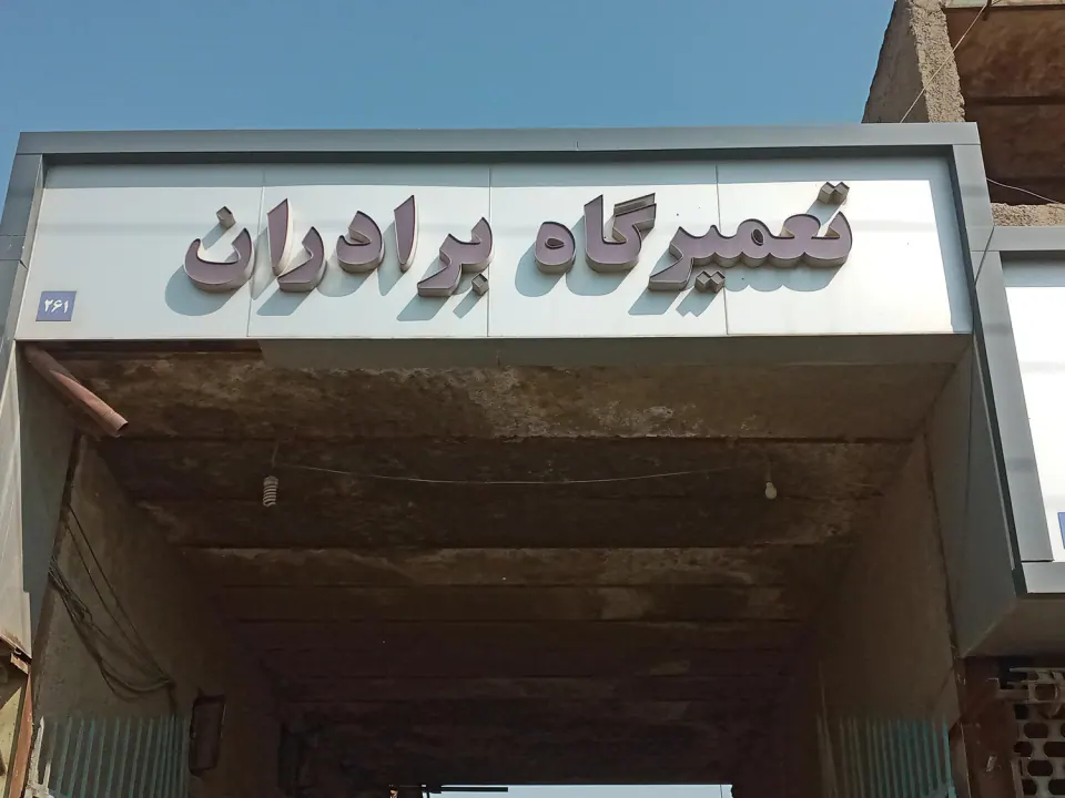 تراشکاری برادران (برهان)
