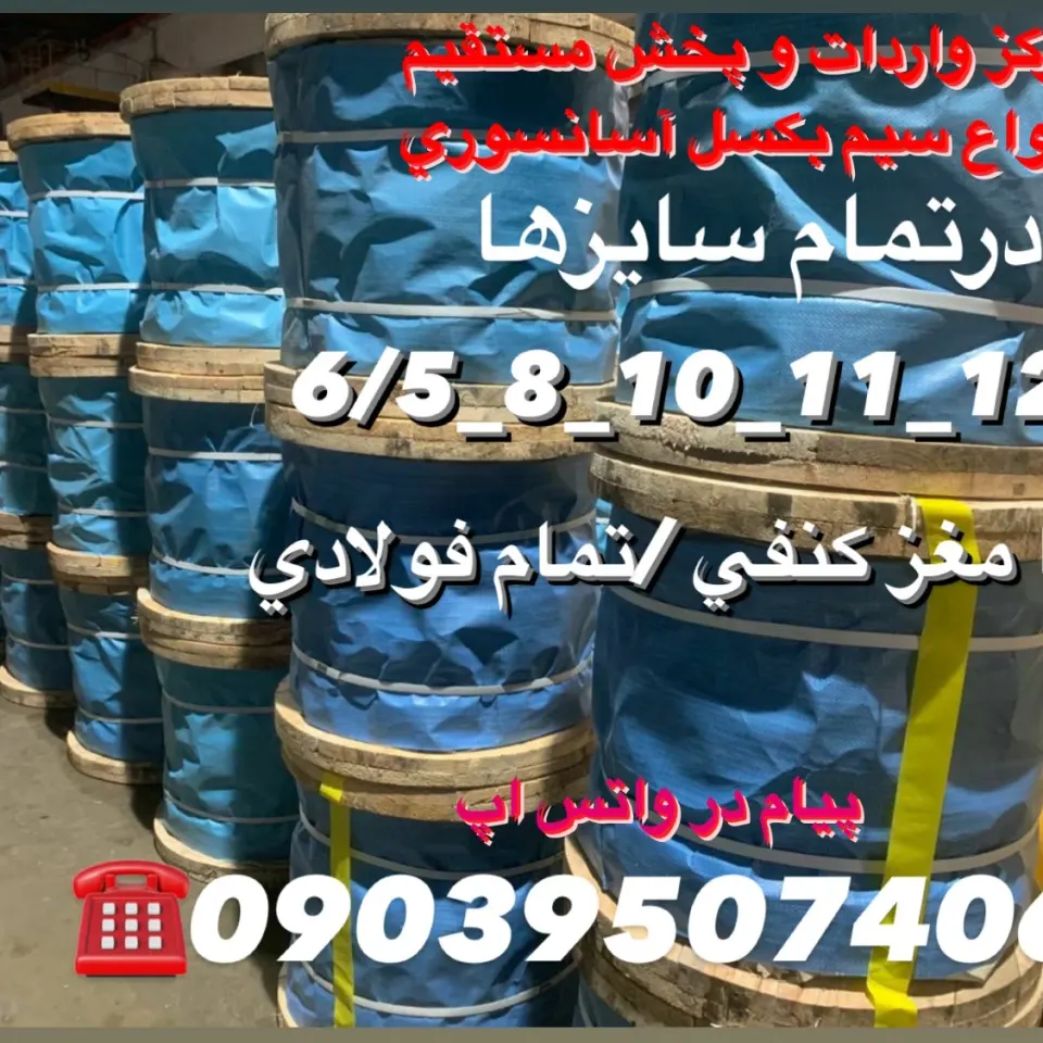 فروشگاه سیم بکسل آسانسوری بصروی