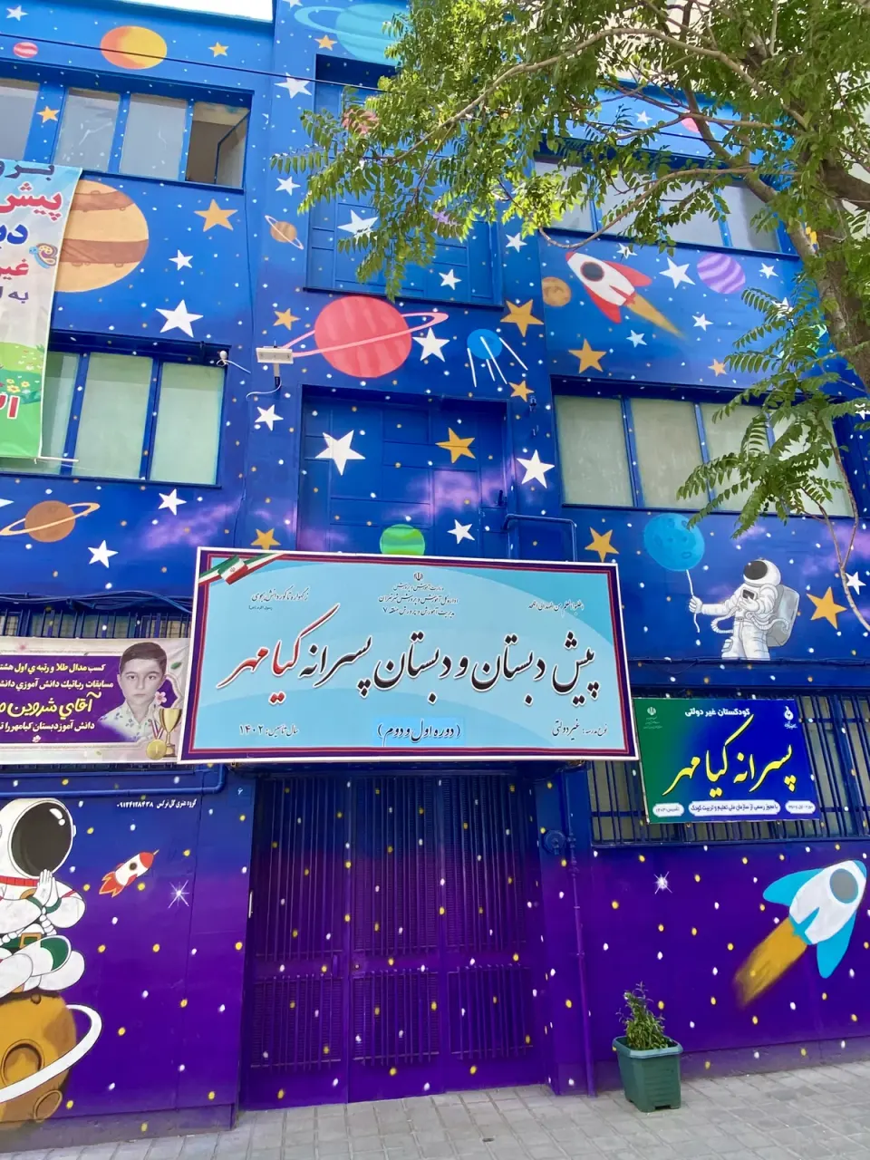 پیش دبستان و دبستان غیردولتی شوق یادگیری