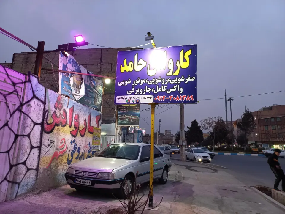 (کارواش حامد)صفر شویی روشویی جاروبرقی