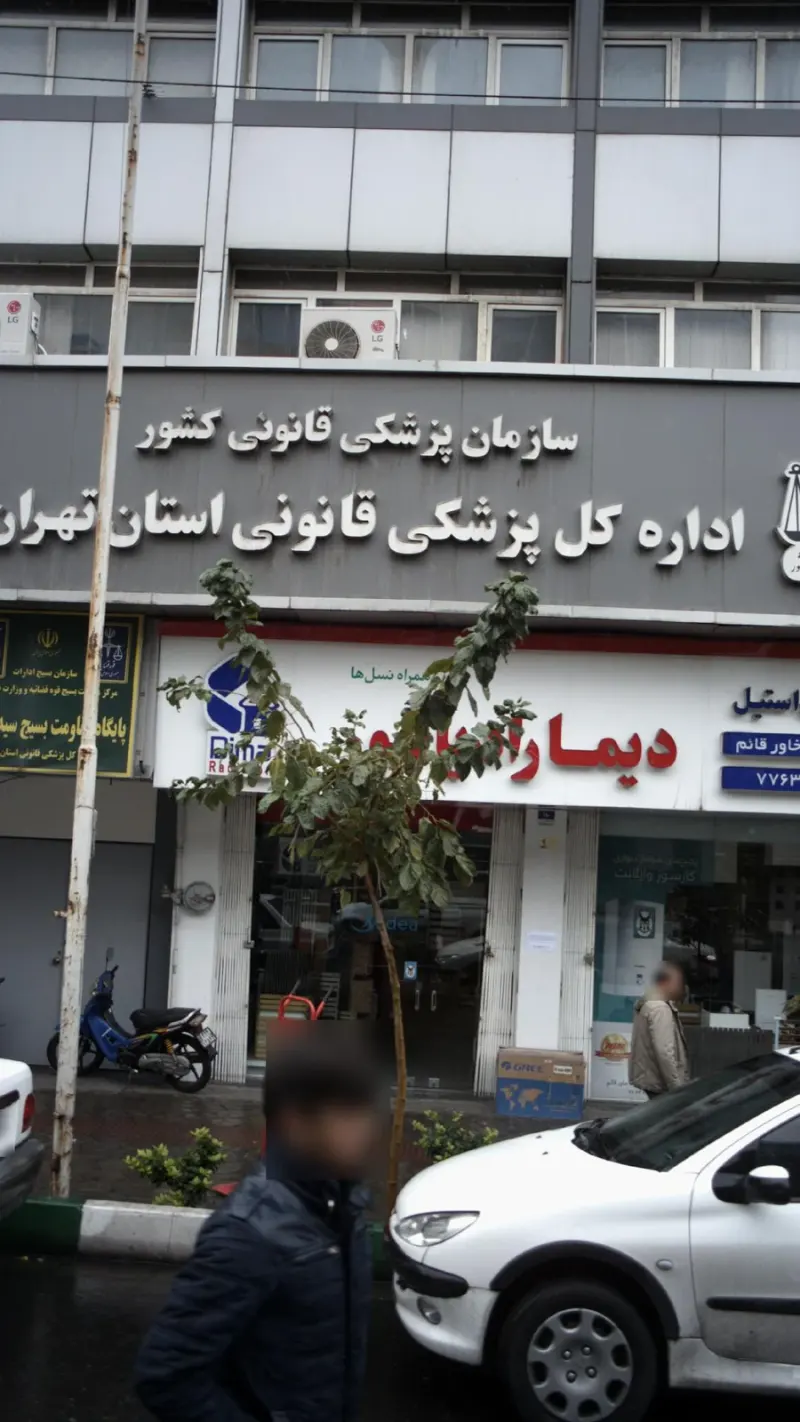 اداره کل پزشکی قانونی استان تهران