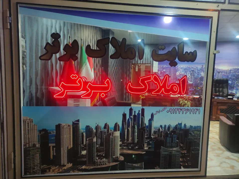 املاک برتر