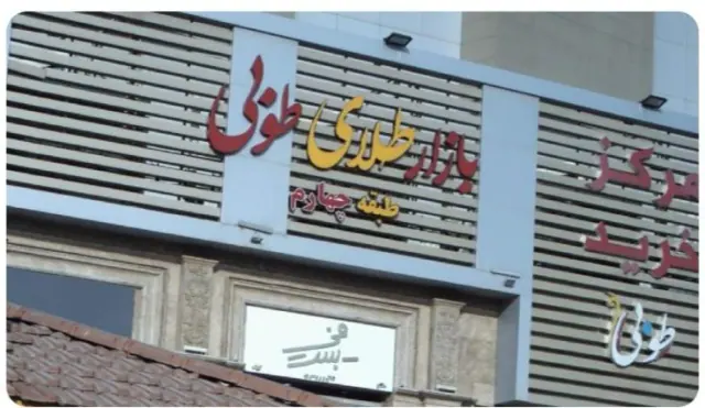 بازار طلای طوبی