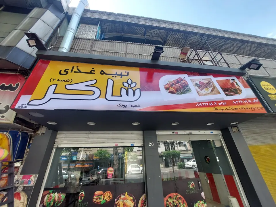 تهیه غذتی شاکر شعبه 2