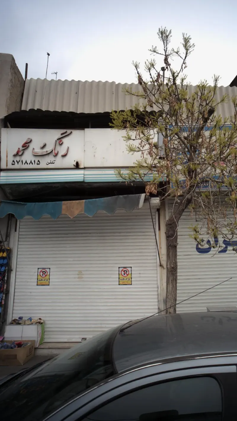 رنگ محمد