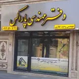 دفتر مهندسی ساختمان پاراکس
