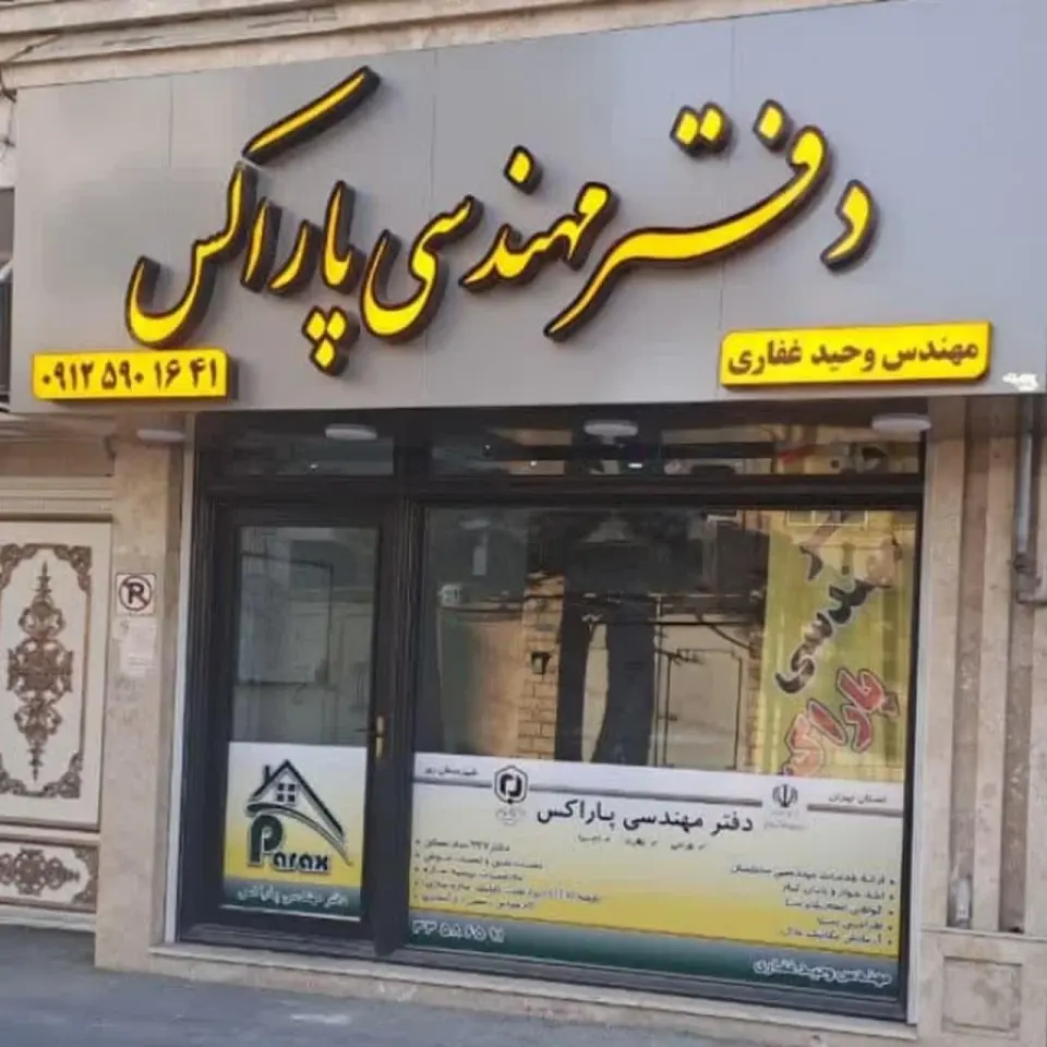 دفتر مهندسی ساختمان پاراکس