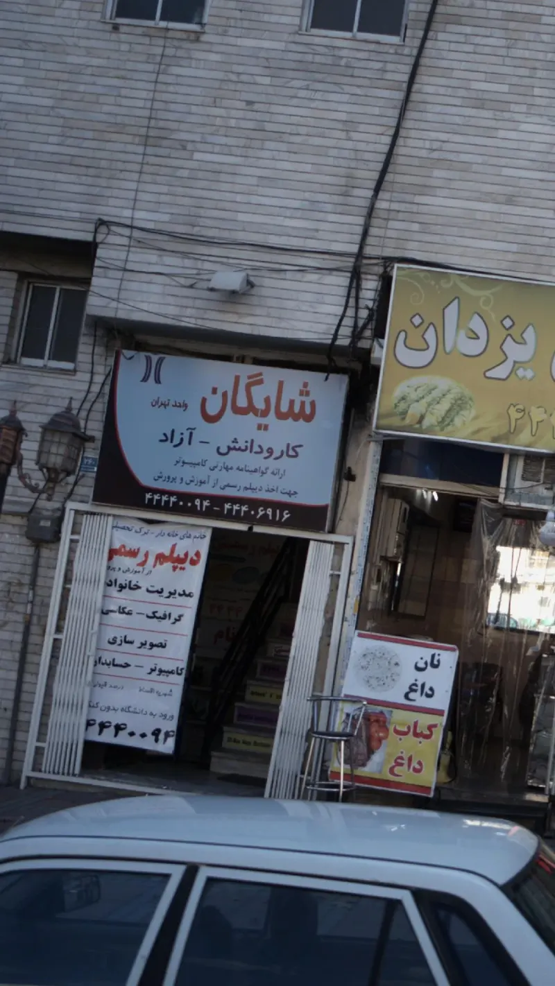 شایگان (واحد تهران)
