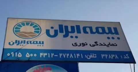 بیمه ایران در گلشور مشهد