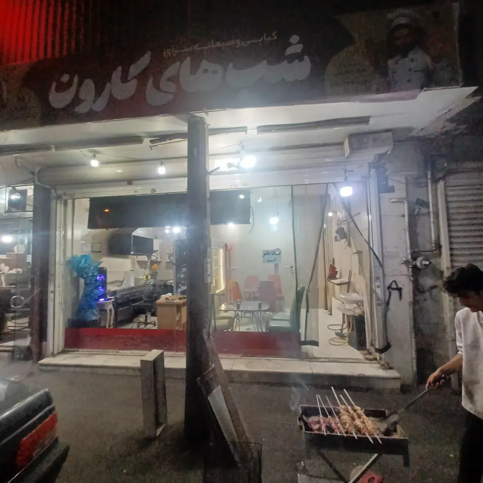 کبابی شب های کارون