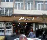 اتو سویس کیان