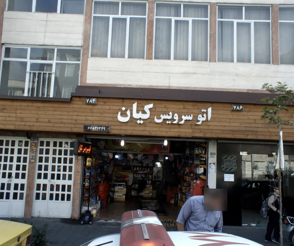 اتو سویس کیان