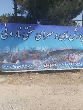 سفره خانه نارونی