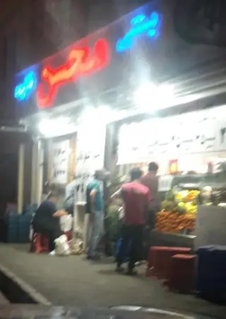 بستنی محسن