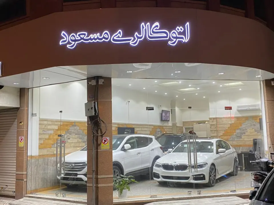 اتوگالری مسعود