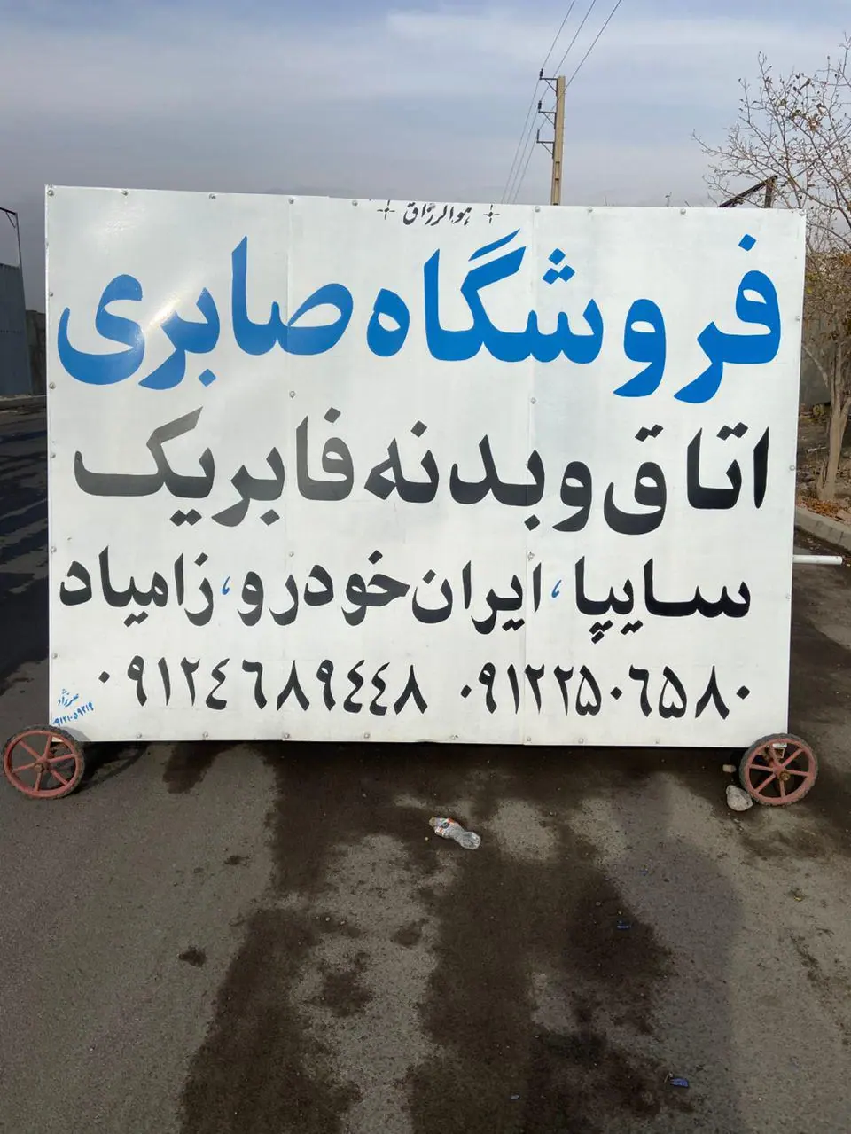اتاق و بدنه فابریک صابری