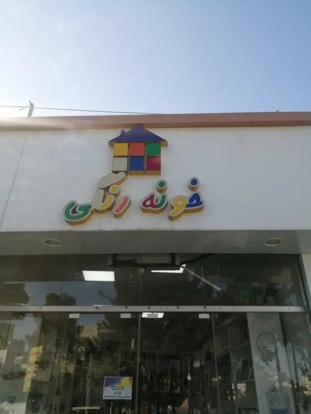 فروشگاه خونه رنگی