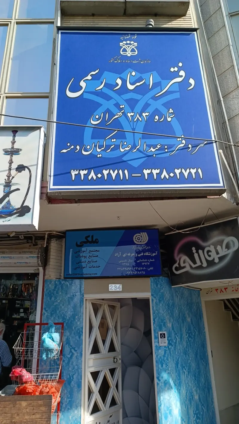 دفتر اسناد رسمی 383 تهران
