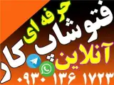 فتوشاپ کار آنلاین ( فوری و حرفه ای)