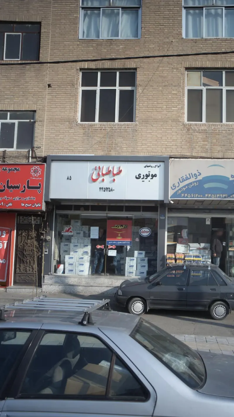 فروشگاه روغن موتور طباطبائی