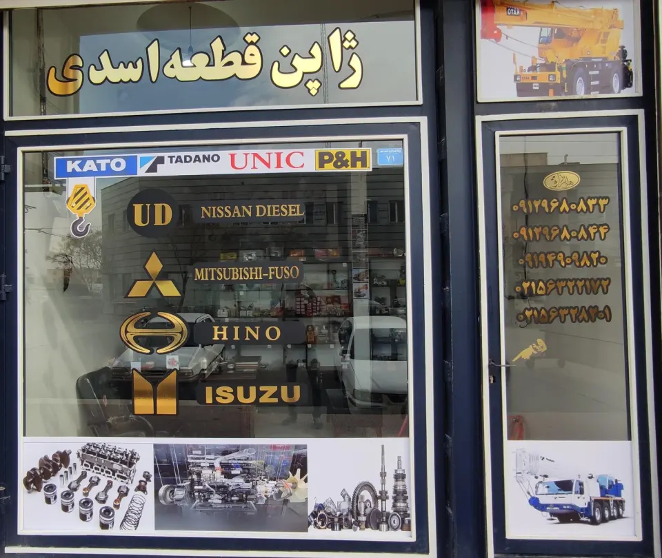 فروشگاه ژاپن قطعه اسدی