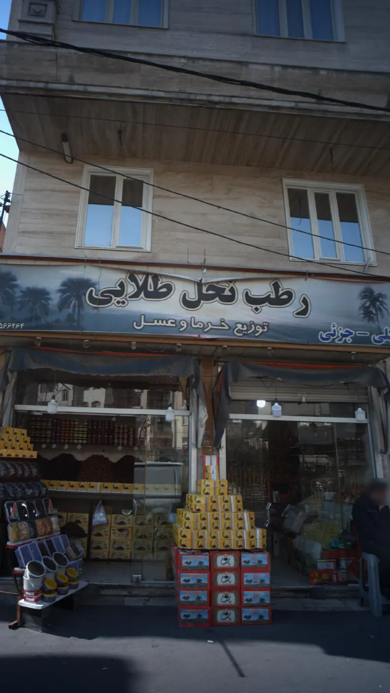 رطب نخل طلایی