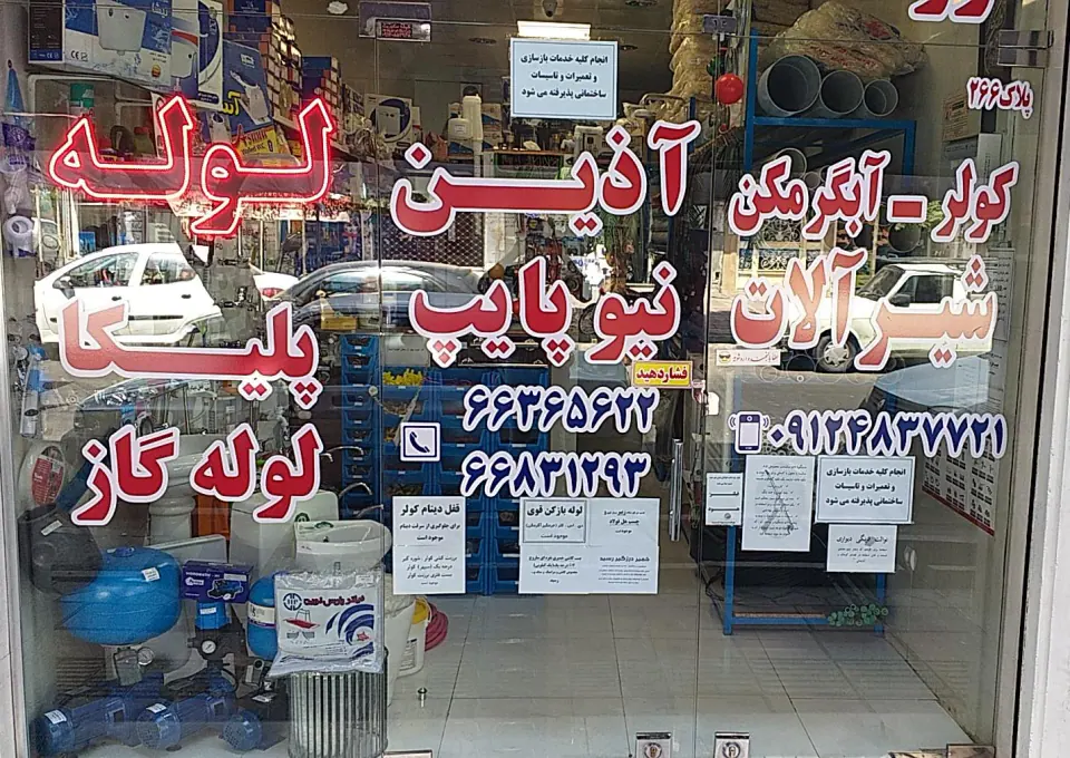 فروشگاه اتصالات آبی اعلم