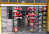 رنگ فروشی تک