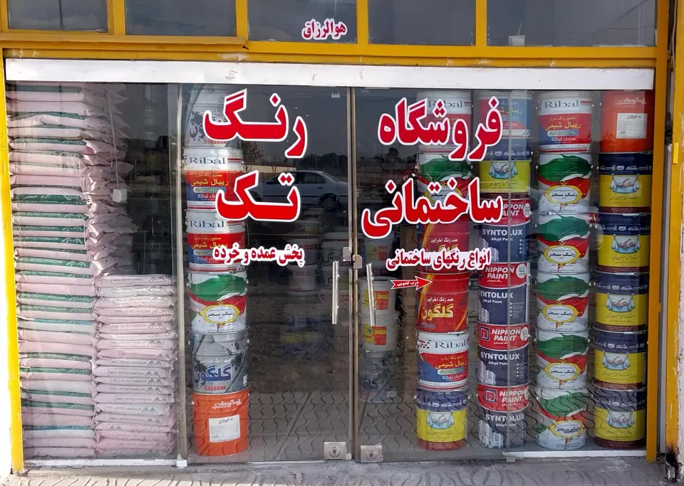 رنگ فروشی تک