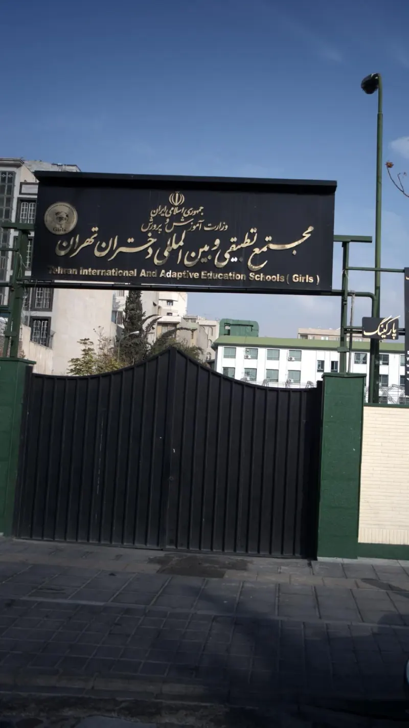 مجتمع تطبیقی و بین المللی دختران تهران
