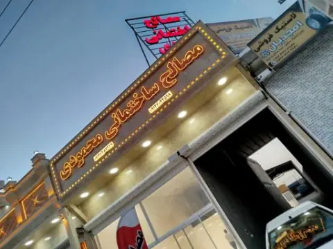 مصالح ساختمانی و بهداشتی محمودی