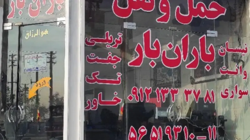 حمل و نقل جوان