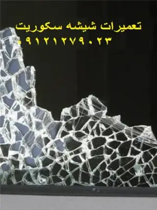 تعمیر شیشه سکوریت برادران صفا