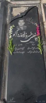 مزار جانعلی خسروزاده زردآلو