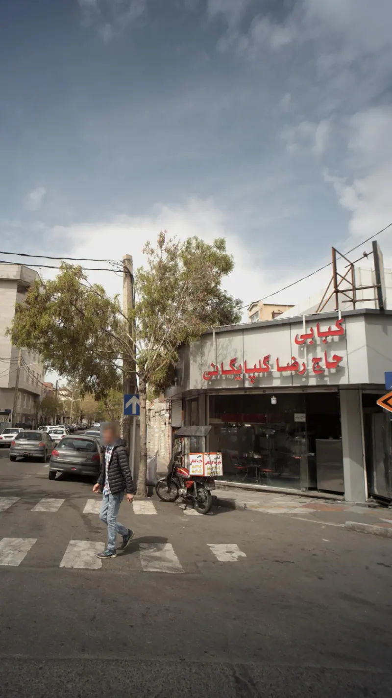 کبابی حاج رضا گلپایگانی