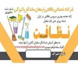 شرکت نظافتی ارمغان ماندگار