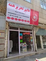 هایپر تحریر شهرک قائمیه اسلامشهر