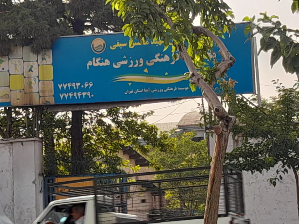 مجموعه فرهنگی ورزشی هنگام