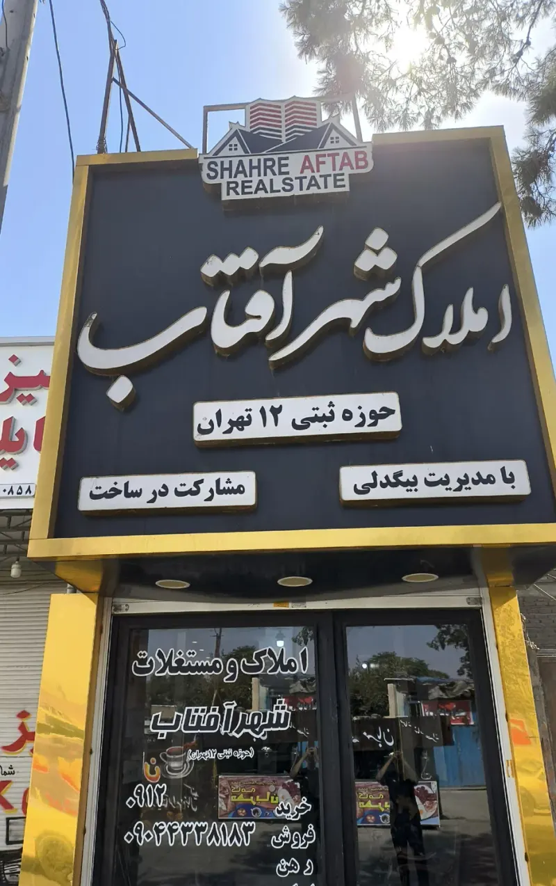 مشاور املاک شهرآفتاب