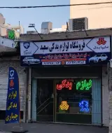 فروشگاه لوازم یدکی جباری