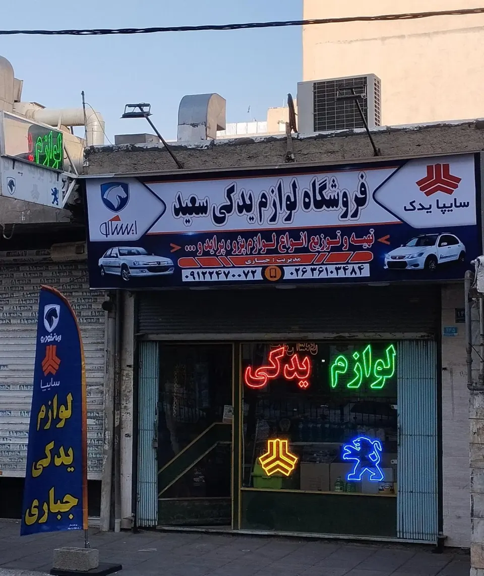 فروشگاه لوازم یدکی جباری