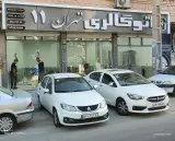 اتو گالری تهران 11