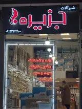 فروشگاه جزیره