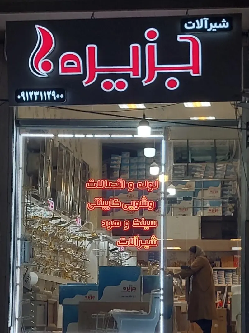 فروشگاه جزیره