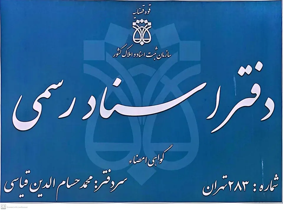 دفتر اسناد رسمی 283