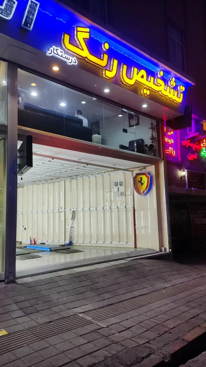 کارشناسی و تشخیص رنگ درستکار (کمال مهدوی تبار)