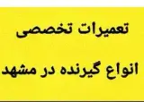 تعمیرات تخصصی انواع گیرنده در مشهد و حومه