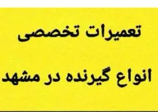 تعمیرات تخصصی انواع گیرنده در مشهد و حومه